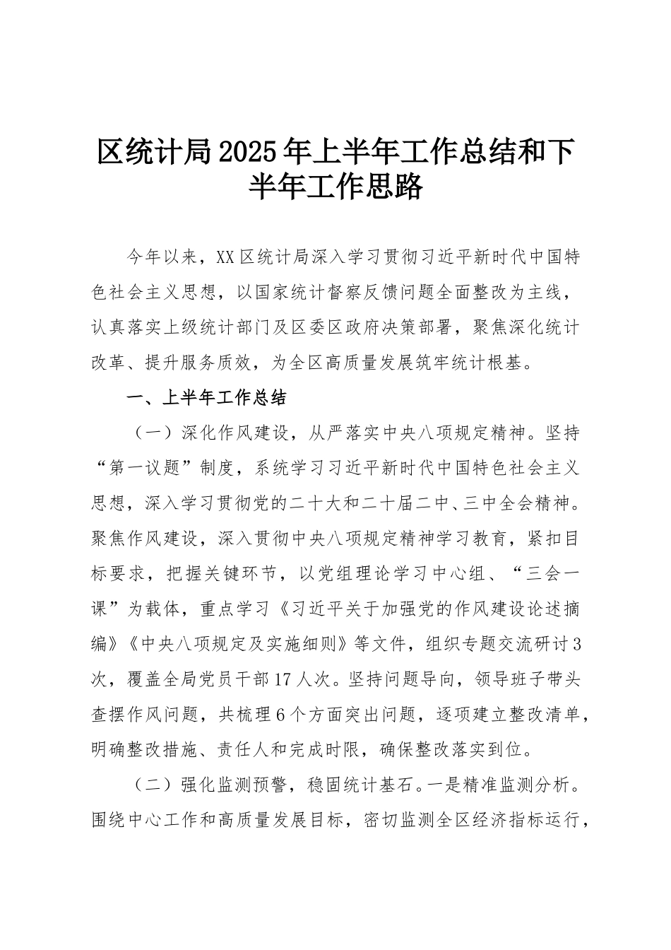 区统计局2025年上半年工作总结和下半年工作思路.doc_第1页