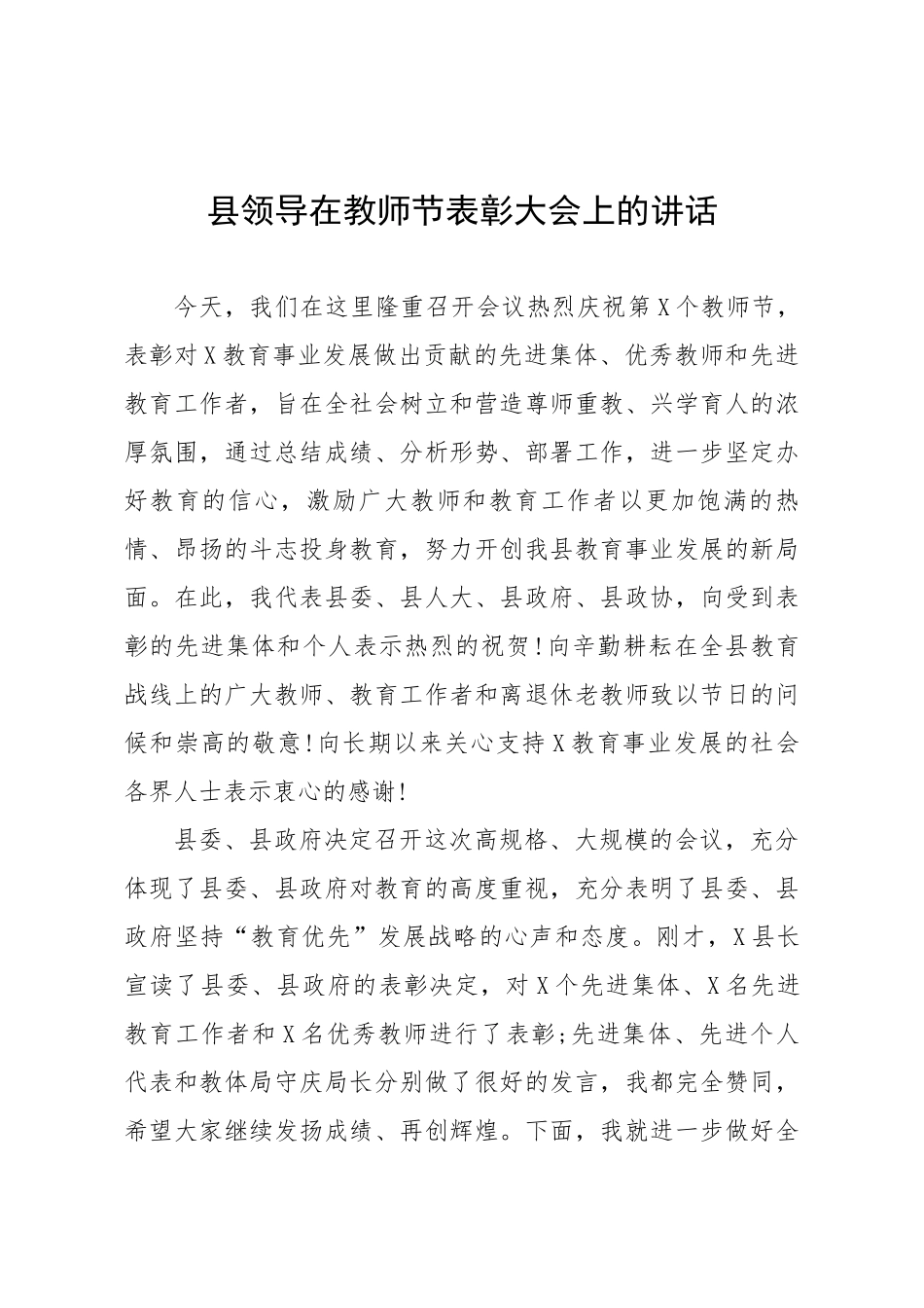 县l领导在教师节表彰大会上的讲话.docx_第1页