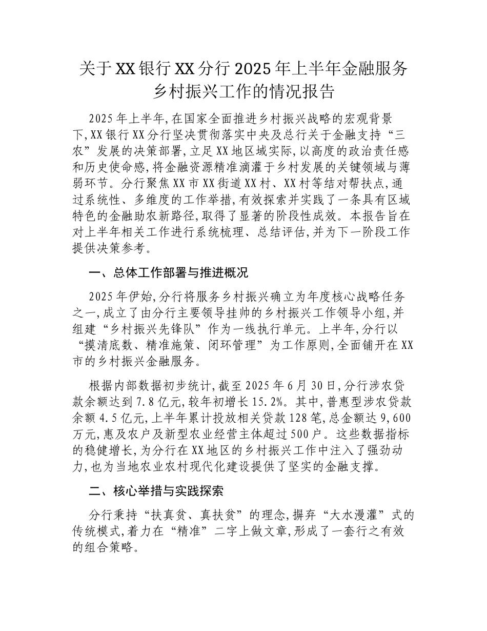 关于XX银行XX分行2025年上半年金融赋能乡村振兴工作情况的报告.docx_第1页