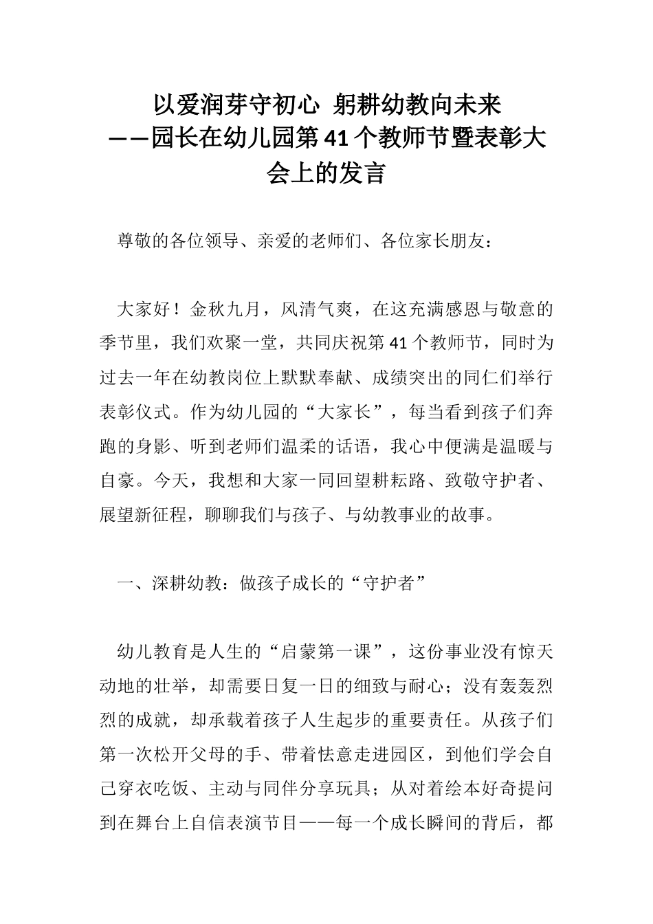 以爱润芽守初心 躬耕幼教向未来 ——园长在幼儿园第41个教师节暨表彰大会上的发言.docx_第1页