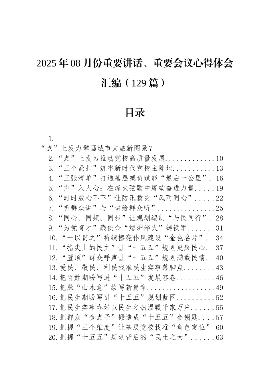 2025年08月份重要讲话、重要会议心得体会汇编（129篇）20250912.docx_第1页