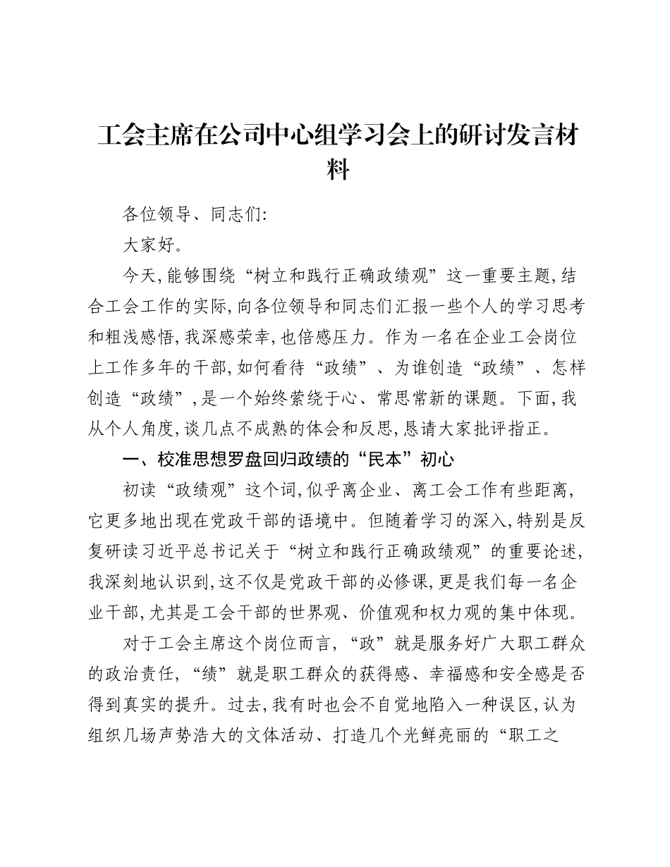 工会主席在公司中心组学习会上的研讨发言材料.docx_第1页