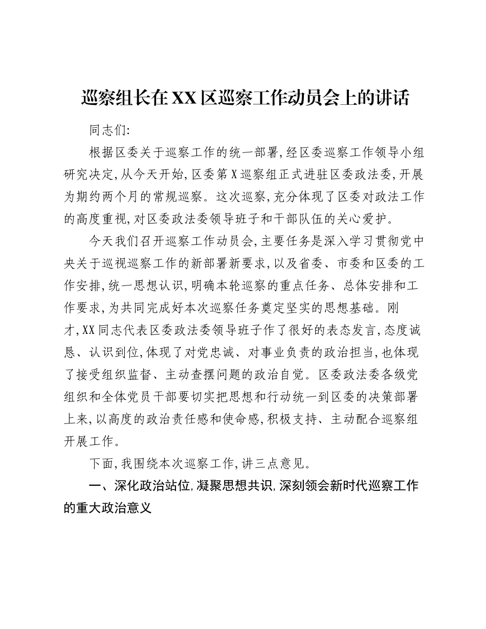巡察组长在XX区巡察工作动员会上的讲话.docx_第1页