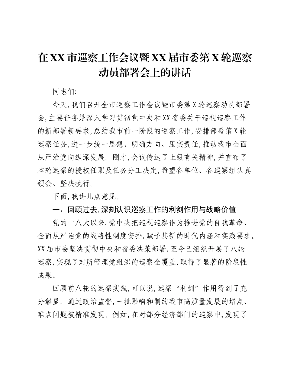 在XX市巡察工作会议暨XX届市委第X轮巡察动员部署会上的讲话.docx_第1页