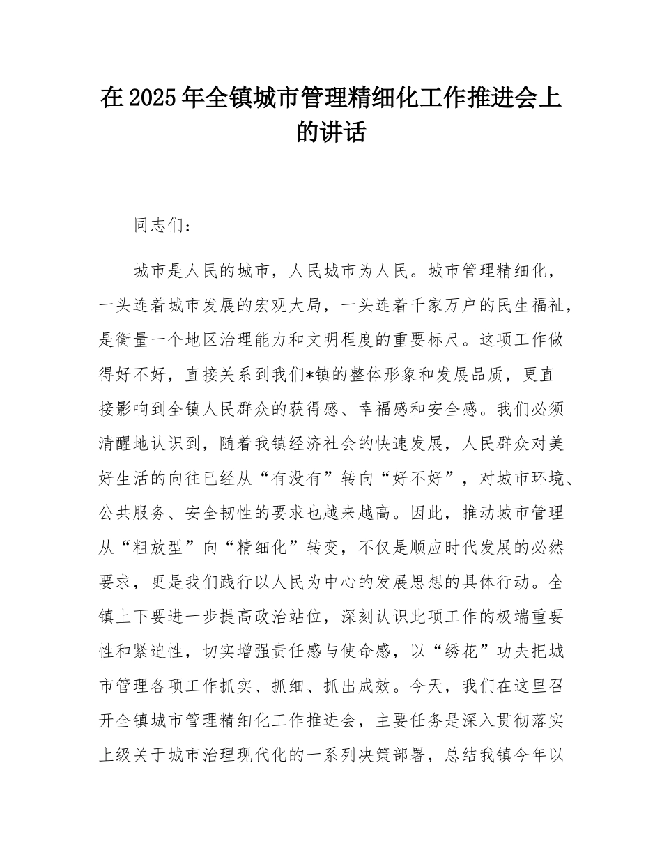在2025年全镇城市管理精细化工作推进会上的讲话.docx_第1页