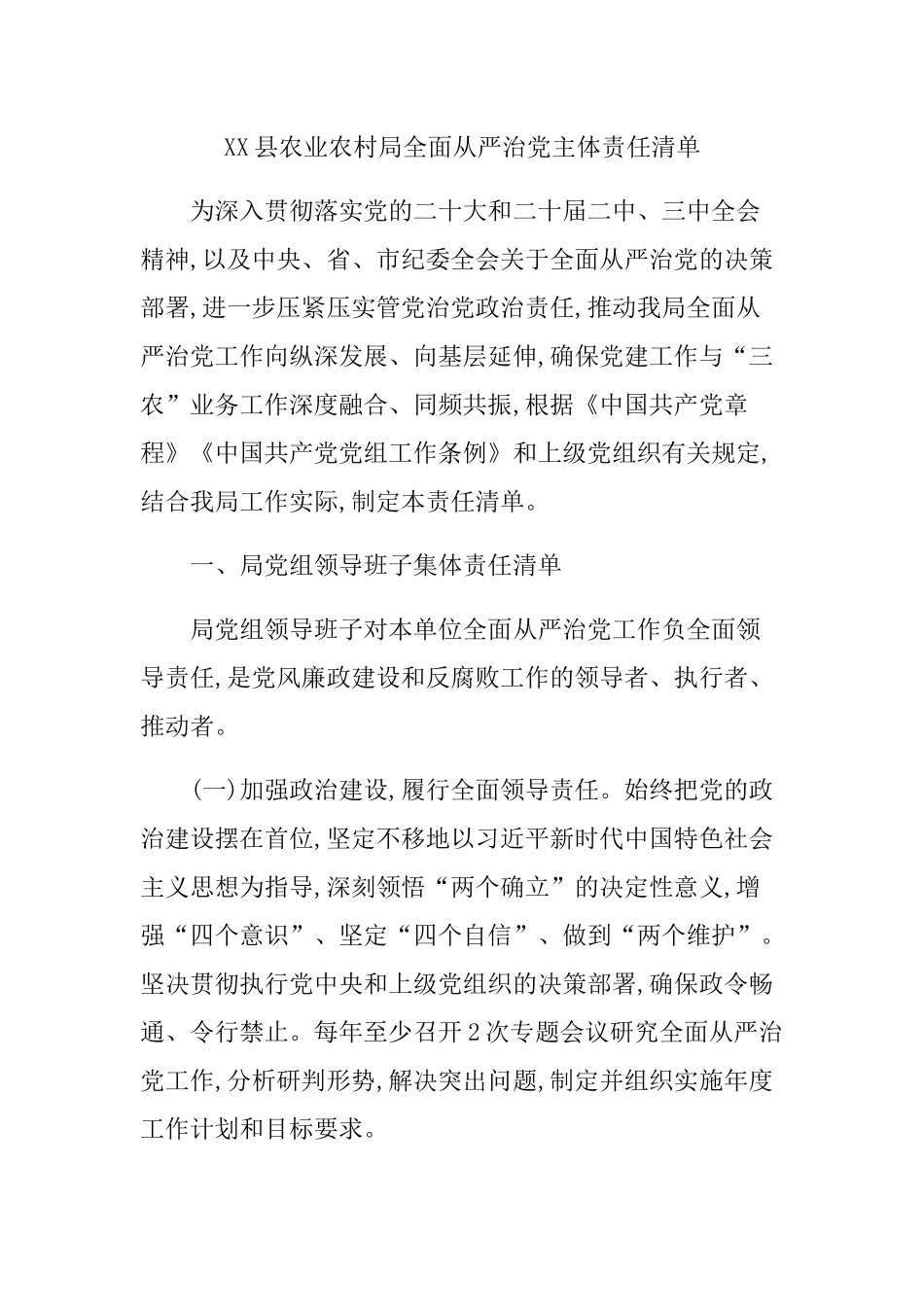 XX县农业农村局全面从严治党主体责任清单.docx_第1页