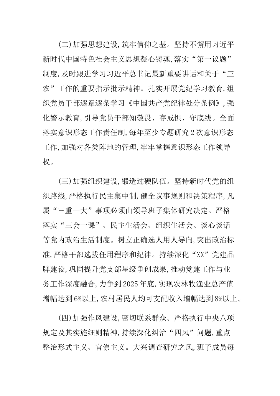 XX县农业农村局全面从严治党主体责任清单.docx_第2页