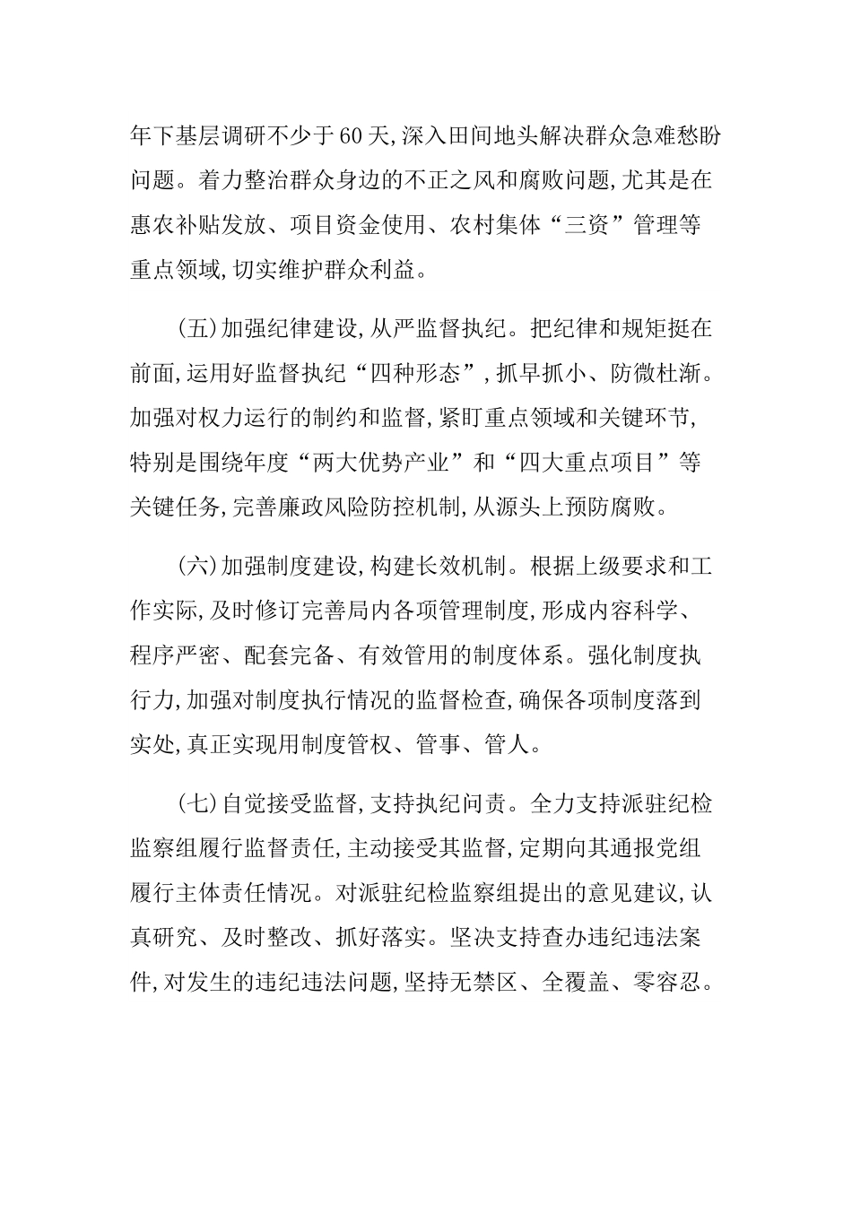 XX县农业农村局全面从严治党主体责任清单.docx_第3页