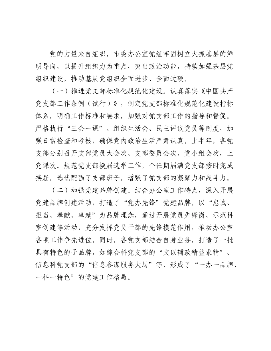 某市委办公室党组2025年上半年党建工作总结.docx_第3页
