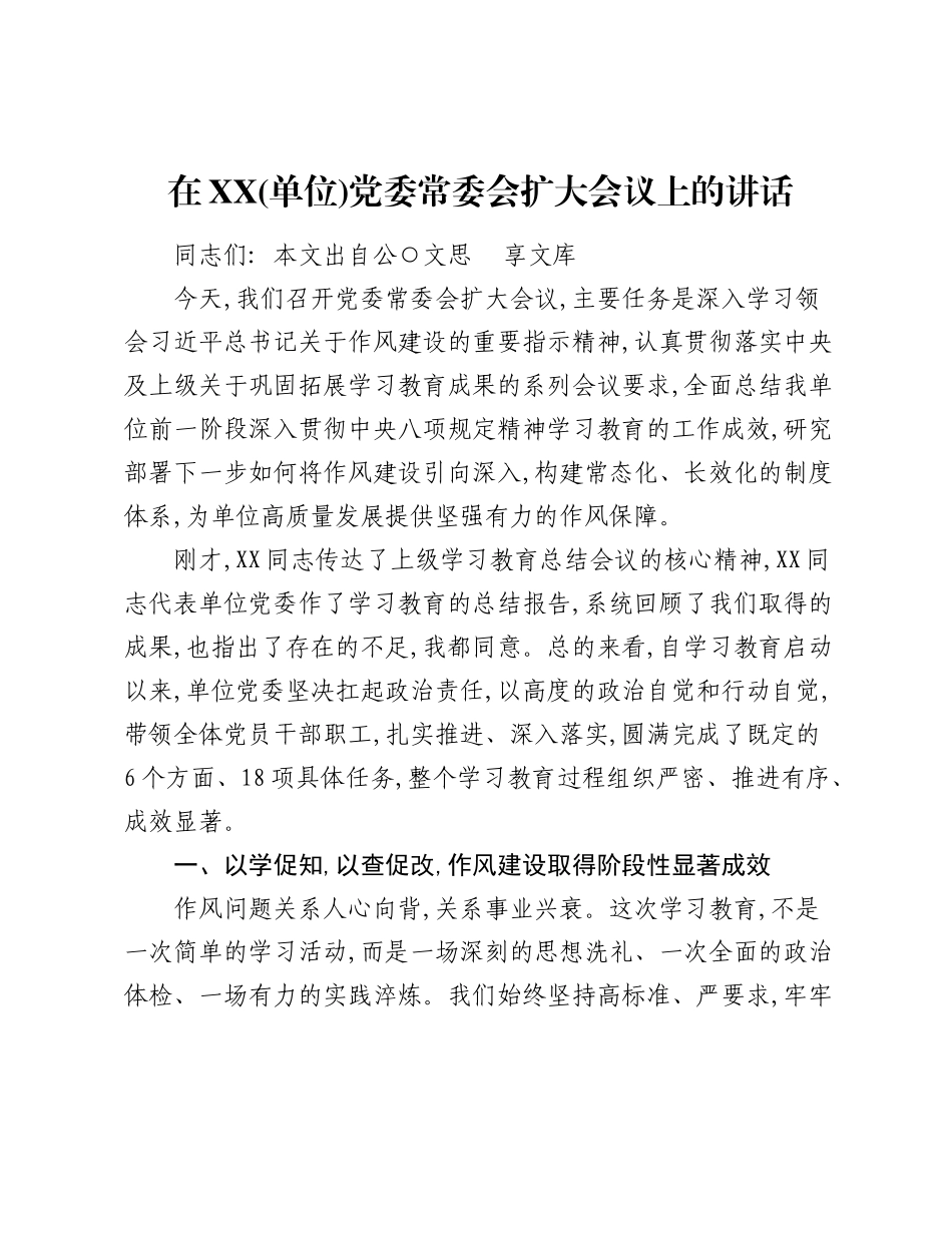 在XX(单位)党委常委会扩大会议上的讲话.docx_第1页