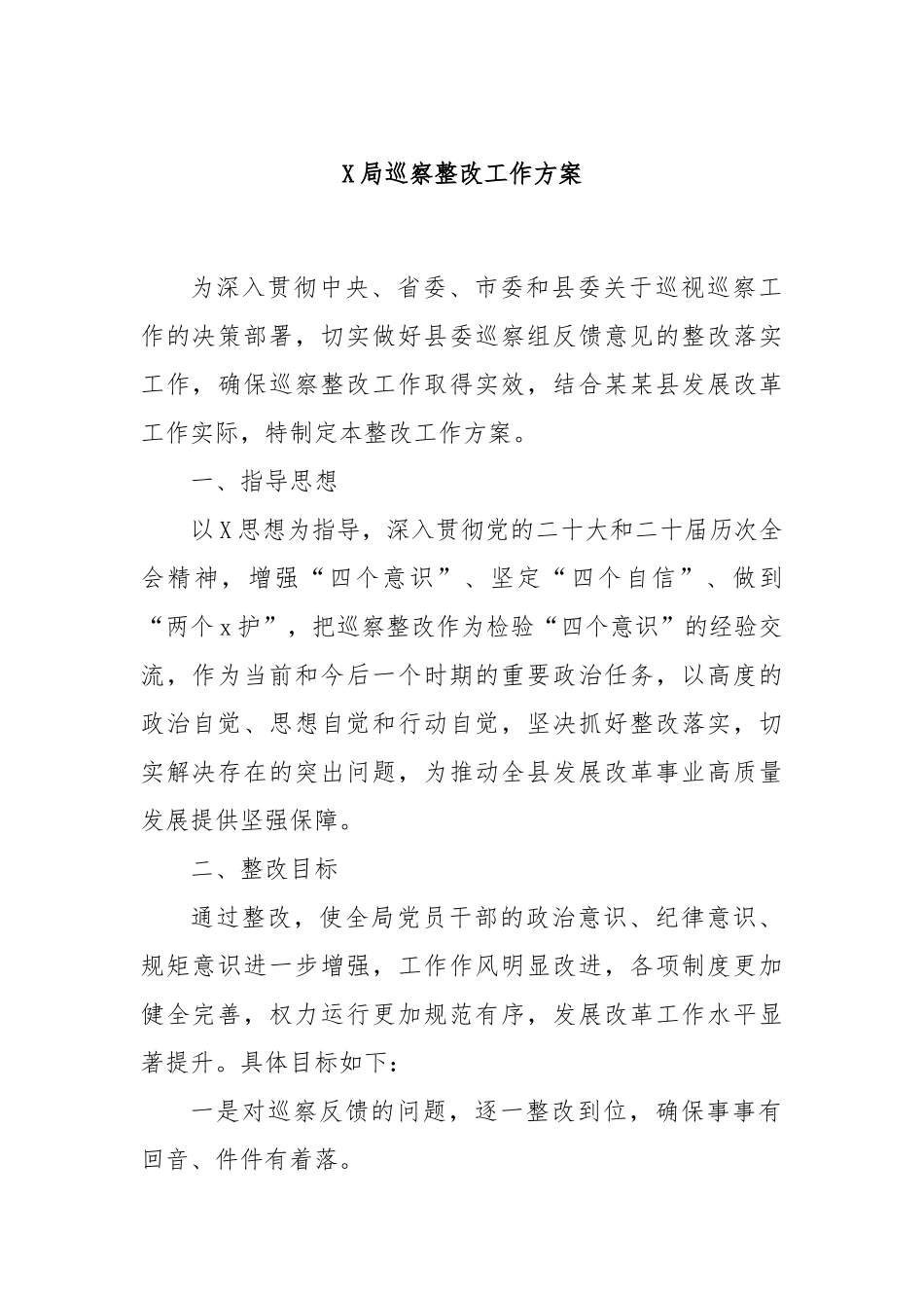 X局巡察整改工作方案.docx_第1页