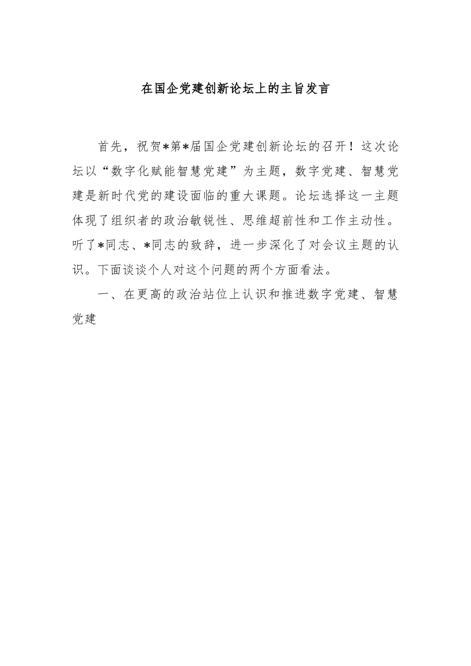 在国企党建创新论坛上的主旨发言.docx_第1页