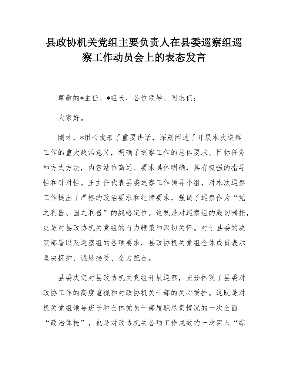 县政协机关党组主要负责人在县委巡察组巡察工作动员会上的表态发言.docx_第1页