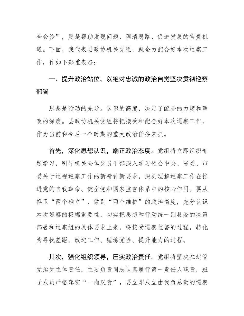 县政协机关党组主要负责人在县委巡察组巡察工作动员会上的表态发言.docx_第2页