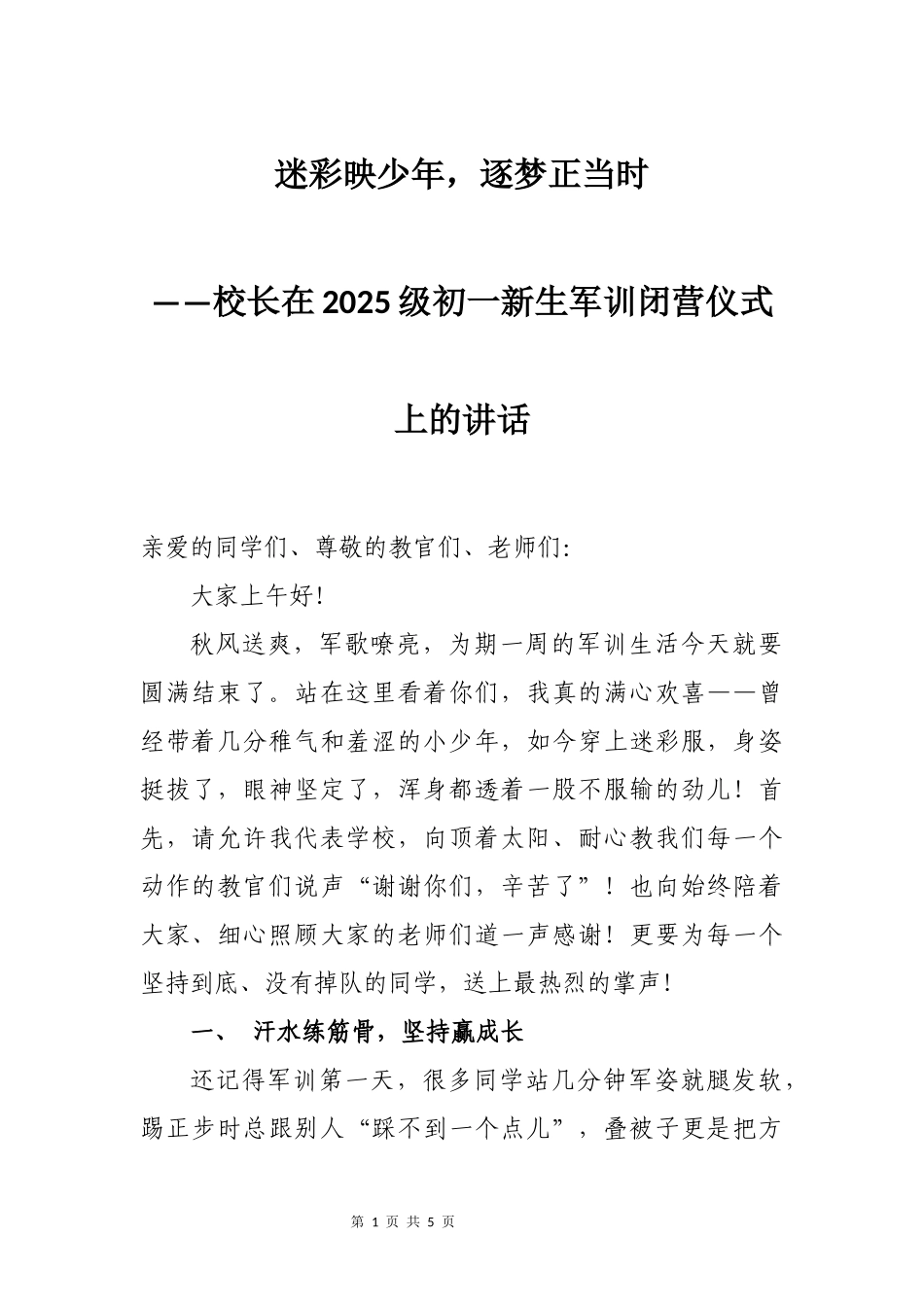 校长在2025级初一新生军训闭营仪式上的讲话：迷彩映少年，逐梦正当时.docx_第1页
