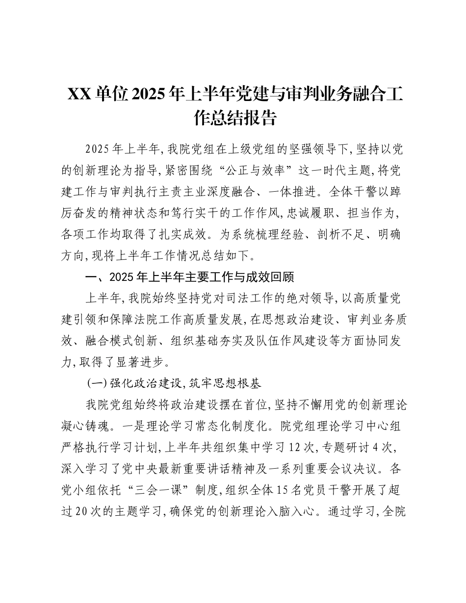 XX单位2025年上半年党建与审判业务融合工作总结报告.docx_第1页