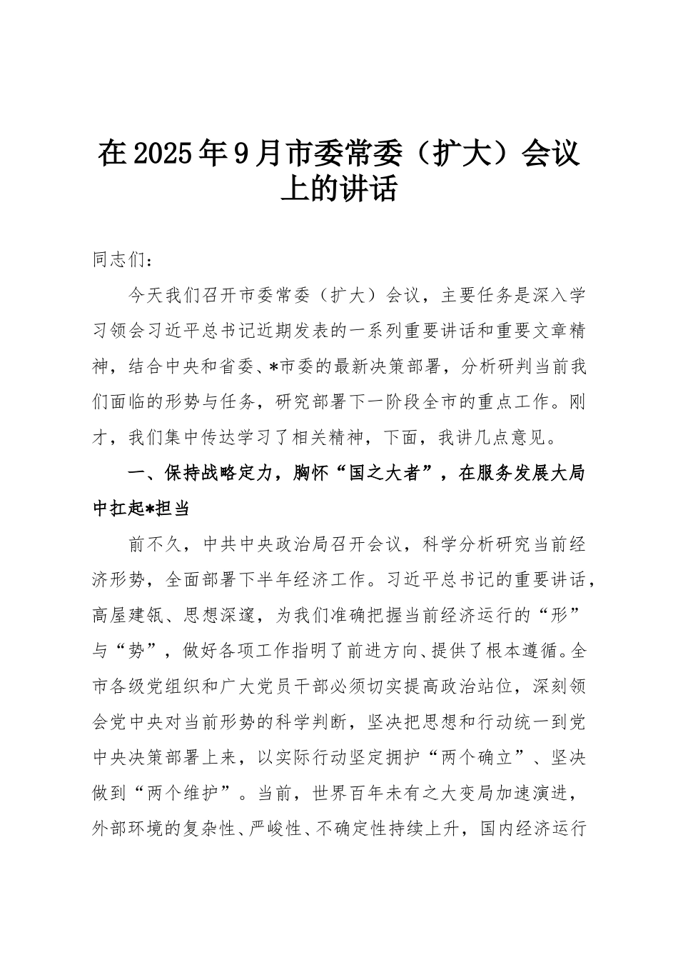 在2025年9月市委常委（扩大）会议上的讲话.doc_第1页