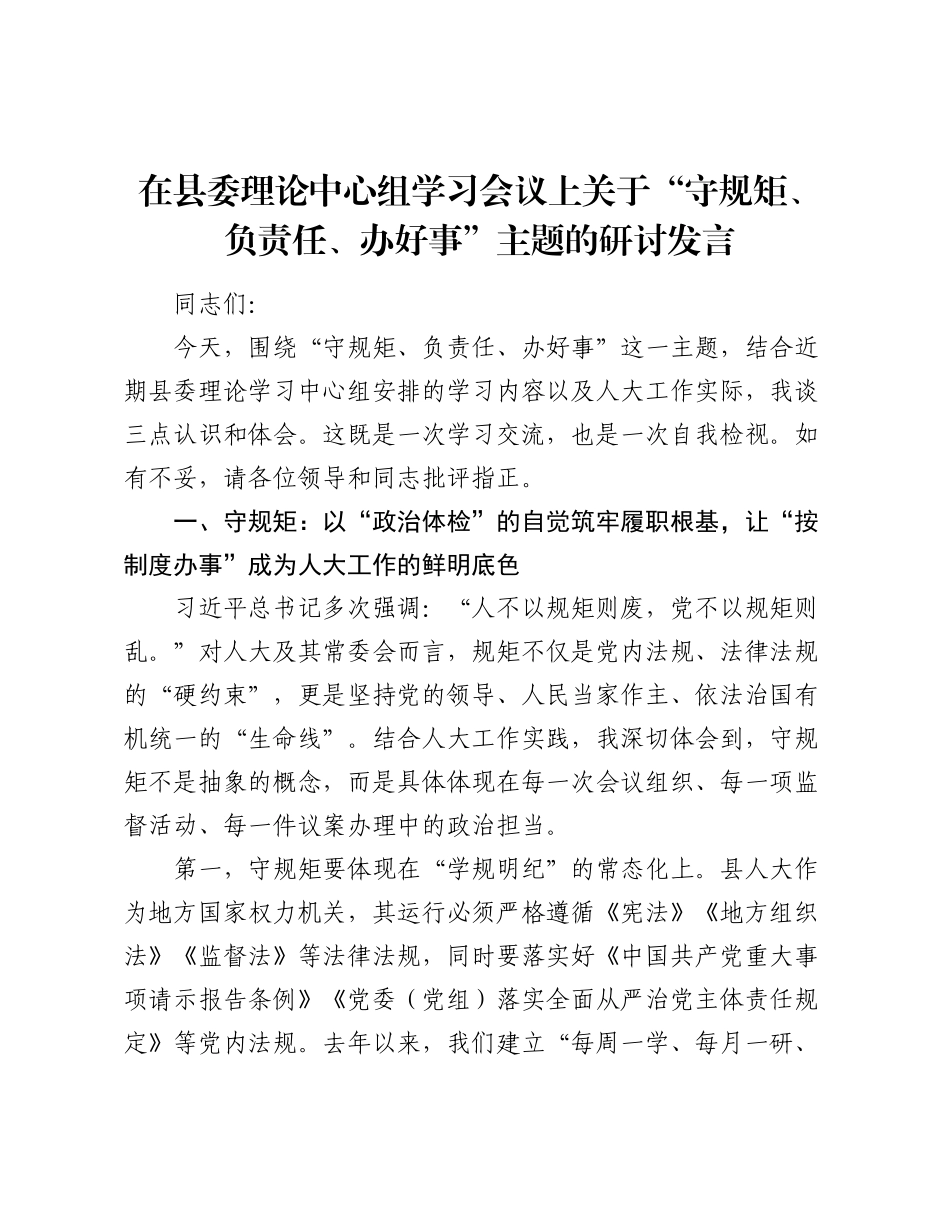 在县委理论中心组学习会议上关于“守规矩、负责任、办好事”主题的研讨发言.docx_第1页