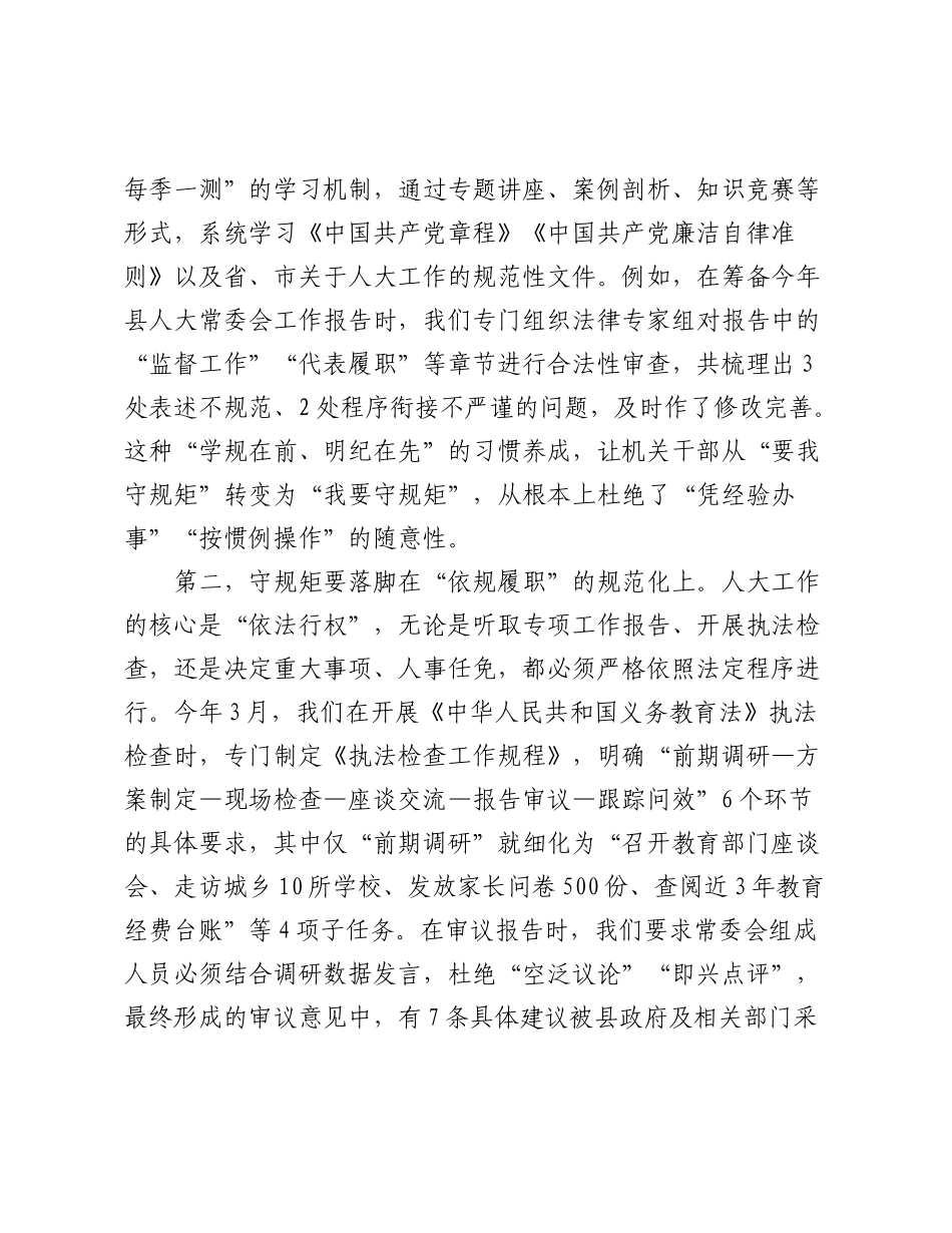 在县委理论中心组学习会议上关于“守规矩、负责任、办好事”主题的研讨发言.docx_第2页