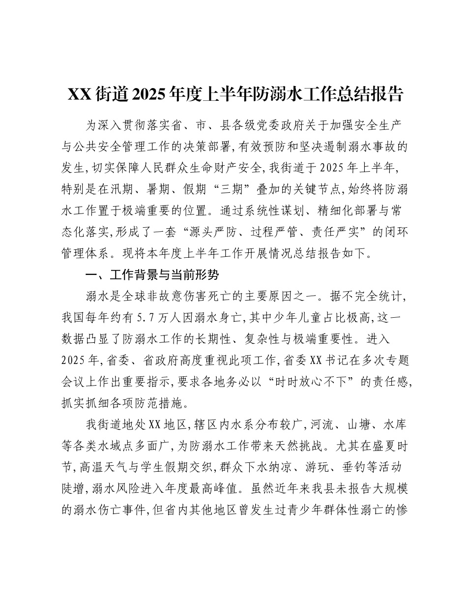 XX街道2025年度上半年防溺水工作总结报告.docx_第1页