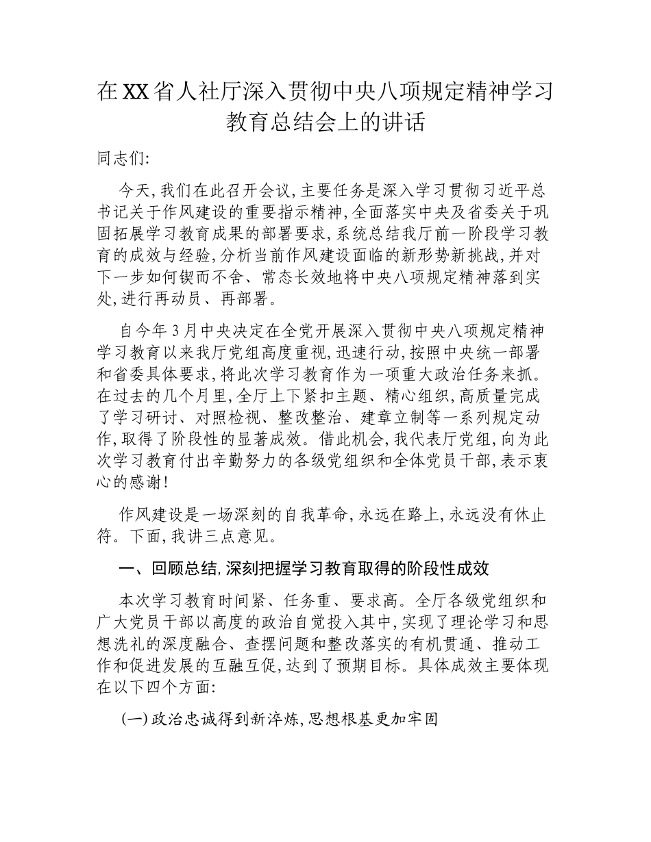 在XX省人社厅深入贯彻中央精神学习教育总结会上的讲话.docx_第1页