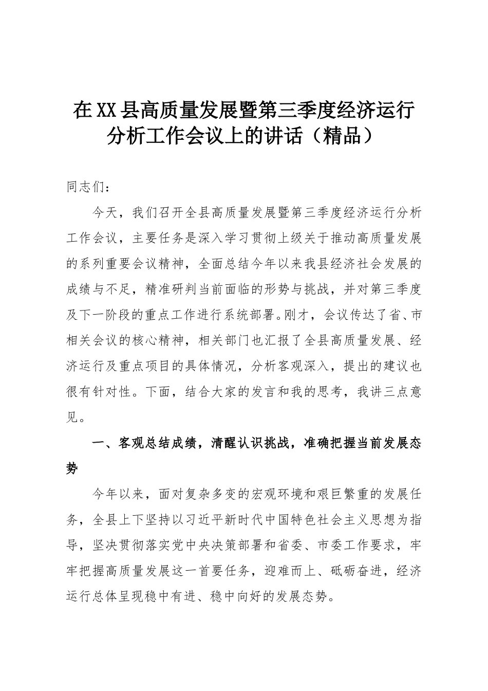 在XX县高质量发展暨第三季度经济运行分析工作会议上的讲话（精品）.doc_第1页