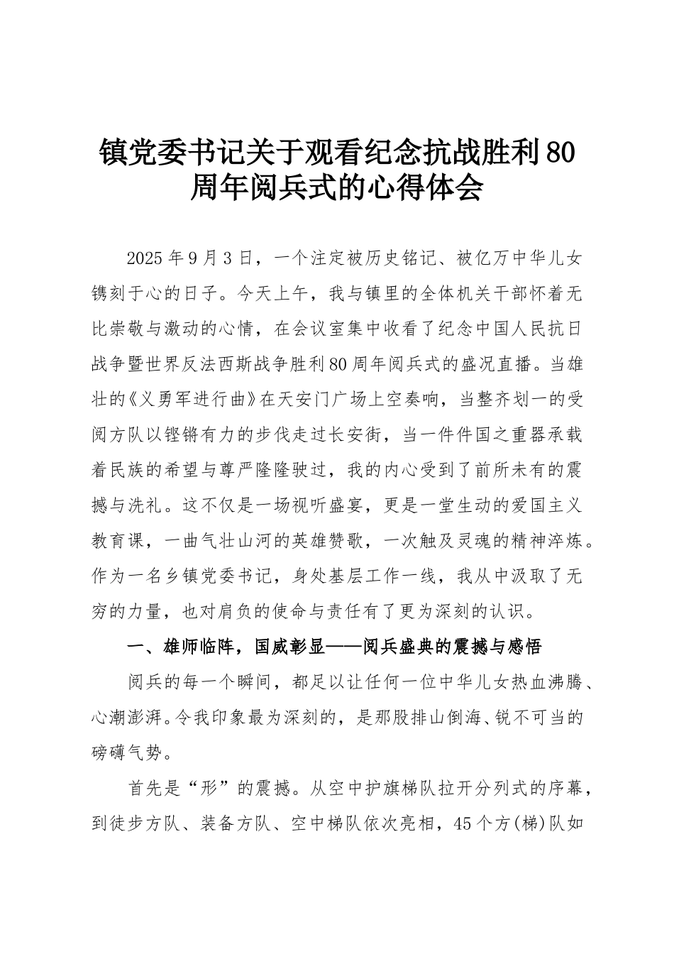 镇党委书记关于观看纪念抗战胜利80周年阅兵式的心得体会.doc_第1页