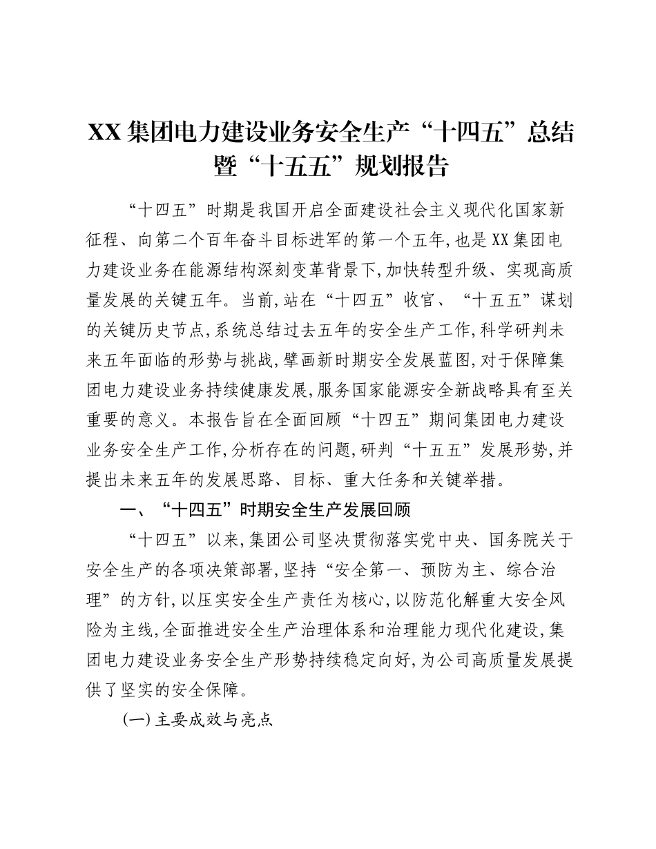 XX集团电力建设业务安全生产“十四五”总结暨“十五五”规划报告.docx_第1页