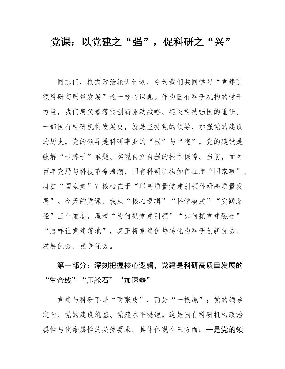 党课：以党建之“强”，促科研之“兴”.docx_第1页