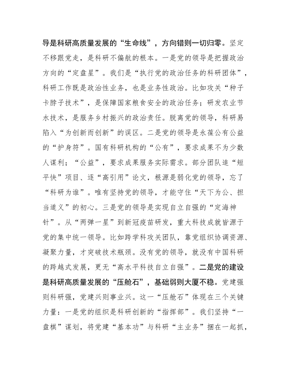 党课：以党建之“强”，促科研之“兴”.docx_第2页