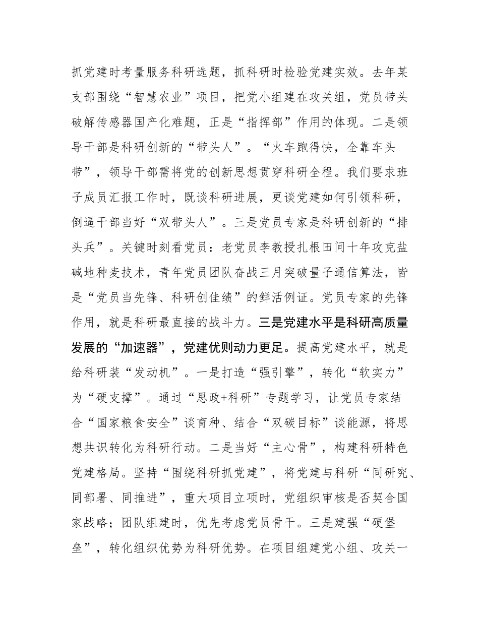 党课：以党建之“强”，促科研之“兴”.docx_第3页
