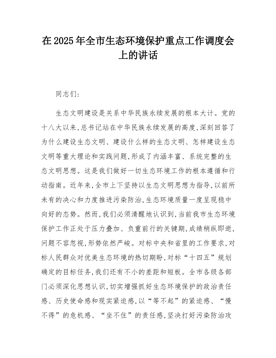 在2025年全市生态环境保护重点工作调度会上的讲话.docx_第1页