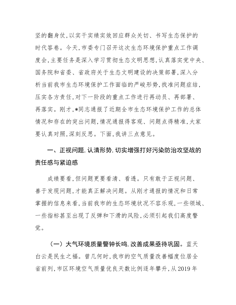 在2025年全市生态环境保护重点工作调度会上的讲话.docx_第2页