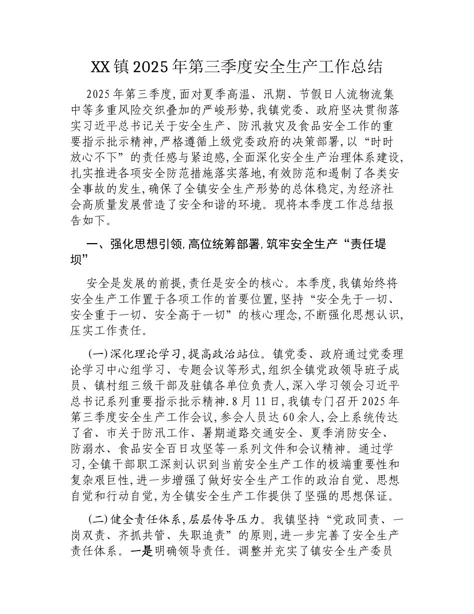 XX镇2025年第三季度安全生产工作总结.docx_第1页