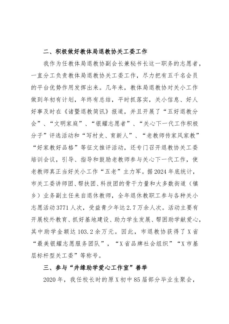 在市关工委工作会议上的发言：献银发力量，谱春蚕新曲.doc_第2页