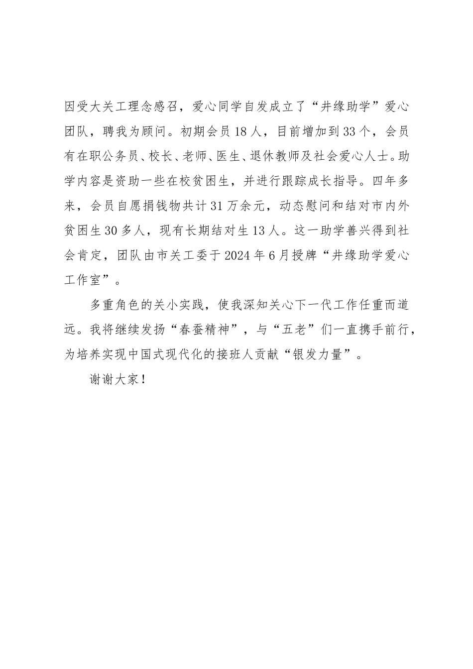 在市关工委工作会议上的发言：献银发力量，谱春蚕新曲.doc_第3页