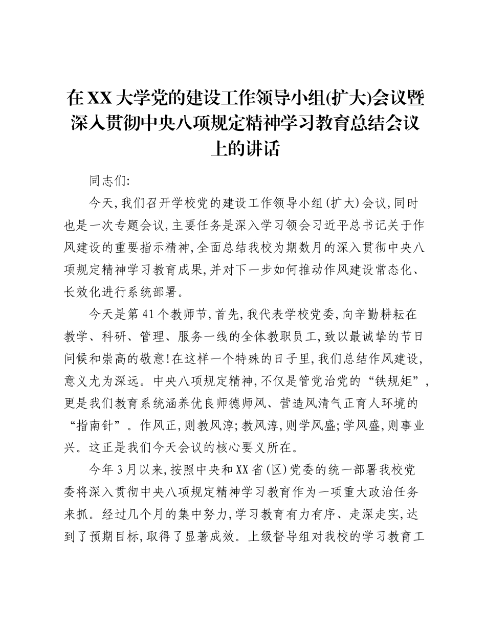在XX大学党的建设工作领导小组(扩大)会议暨深入贯彻中央精神学习教育总结会议上的讲话.docx_第1页