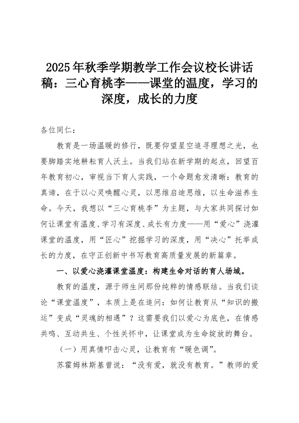 2025年秋季学期教学工作会议校长讲话稿：三心育桃李——课堂的温度，学习的深度，成长的力度.doc_第1页