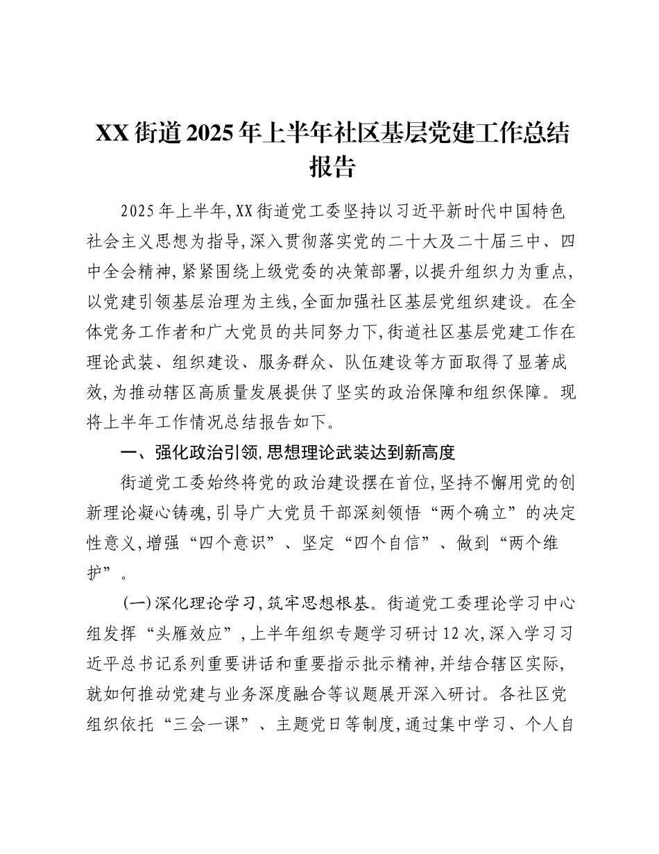 XX街道2025年上半年社区基层党建工作总结报告.docx_第1页