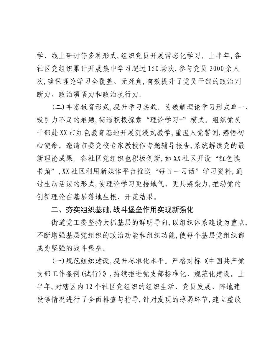 XX街道2025年上半年社区基层党建工作总结报告.docx_第2页