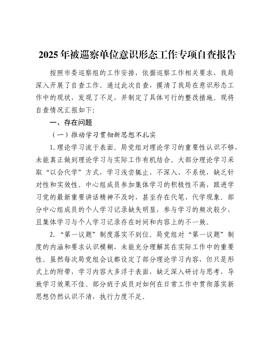 2025年被巡察单位意识形态工作专项自查报告.docx_第1页