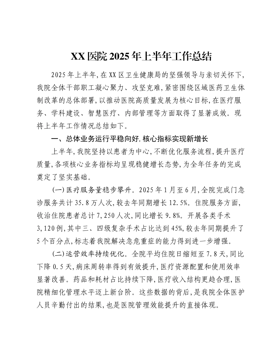XX医院2025年上半年工作总结.docx_第1页