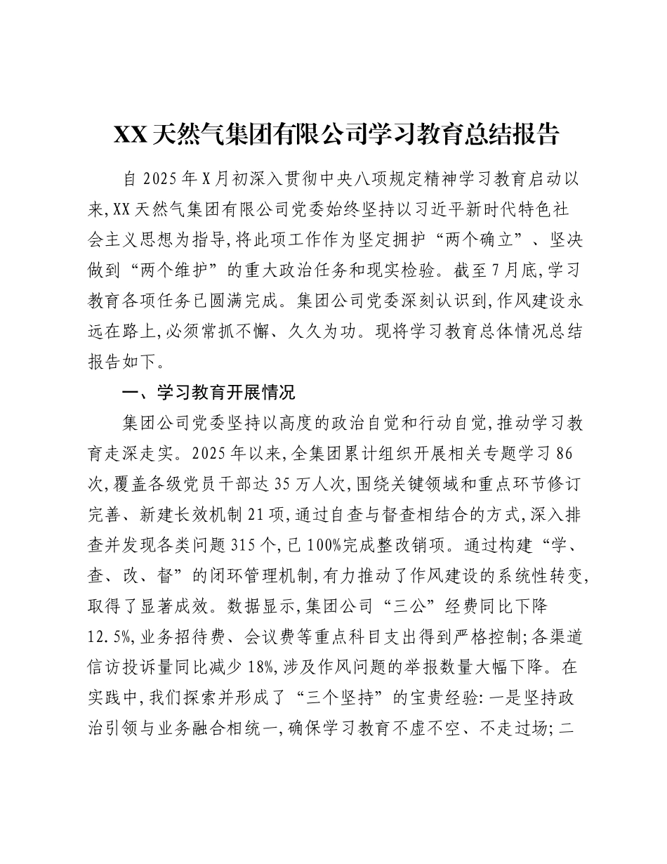 XX天然气集团有限公司精神学习教育总结报告.docx_第1页