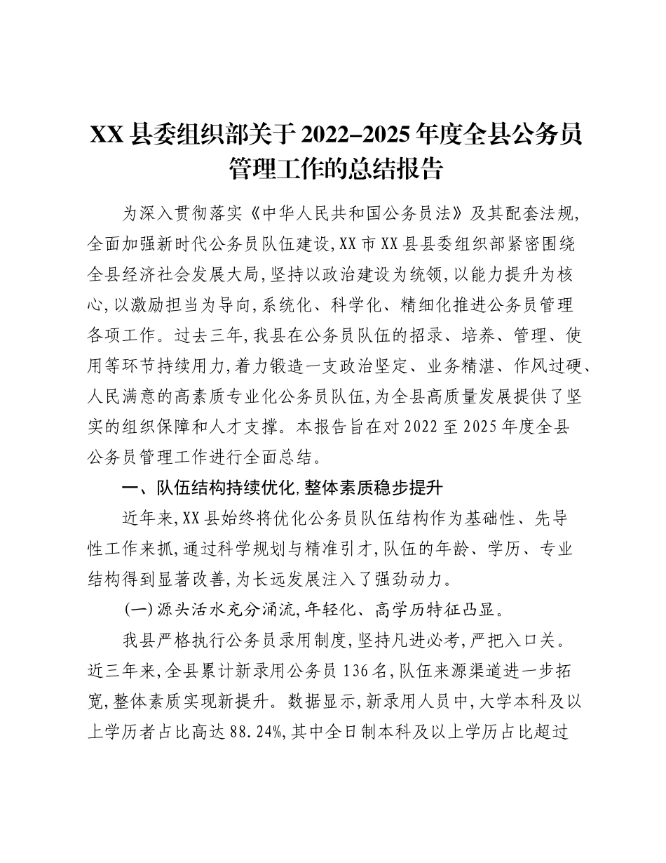 XX县委组织部关于2022-2025年度全县公务员管理工作的总结报告.docx_第1页