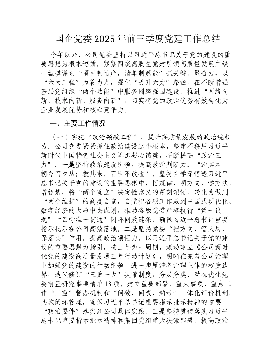 党委2025年前三季度党建工作总结.docx_第1页