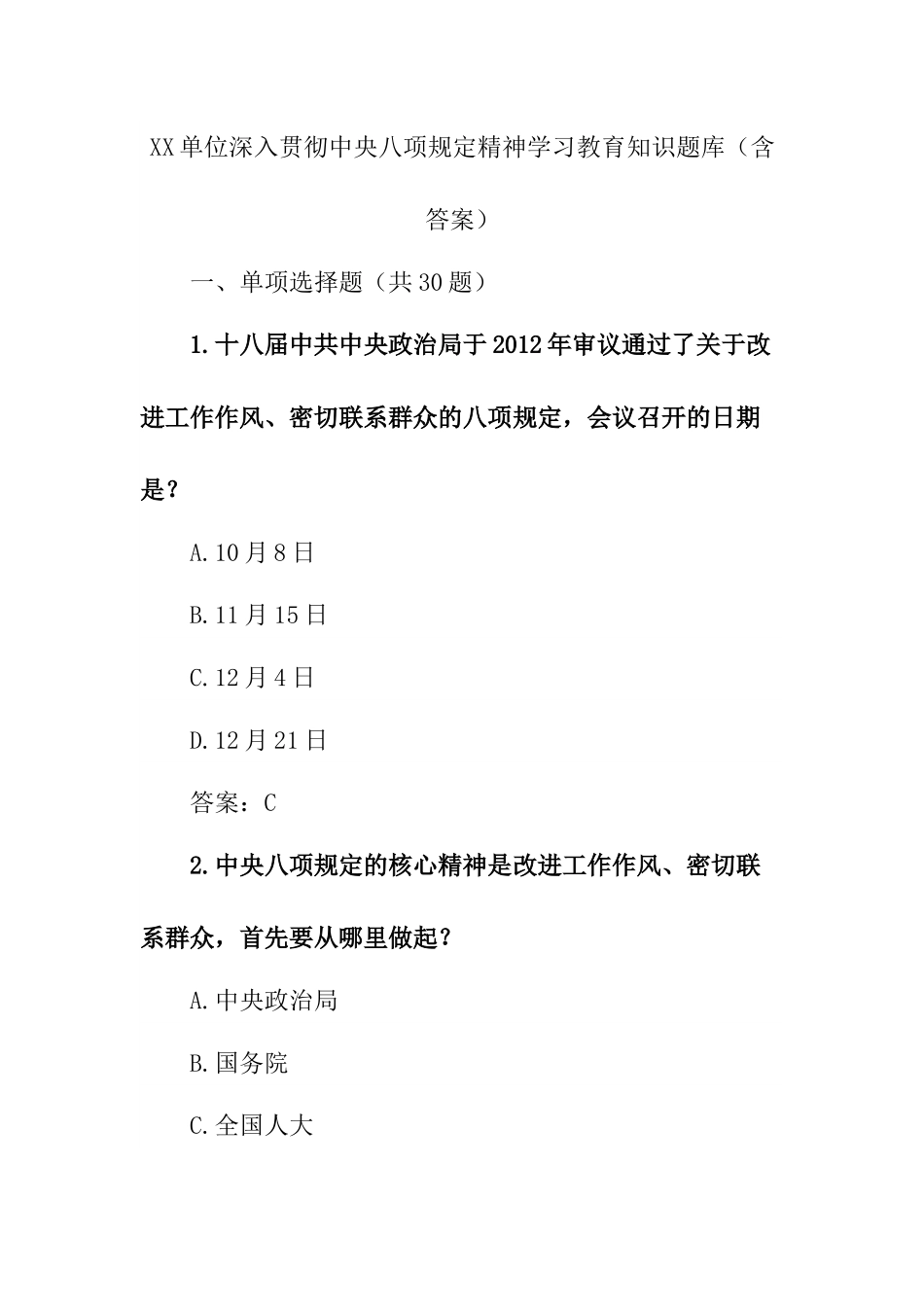 XX单位深入贯彻中央___精神学习教育知识题库（含答案）.docx_第1页