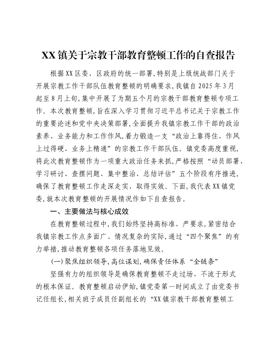 XX镇关于宗教干部教育整顿工作的自查报告.docx_第1页