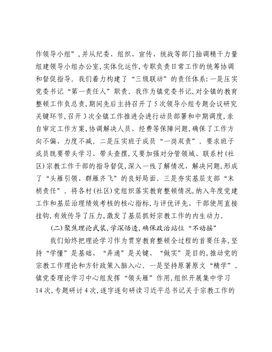 XX镇关于宗教干部教育整顿工作的自查报告.docx_第2页