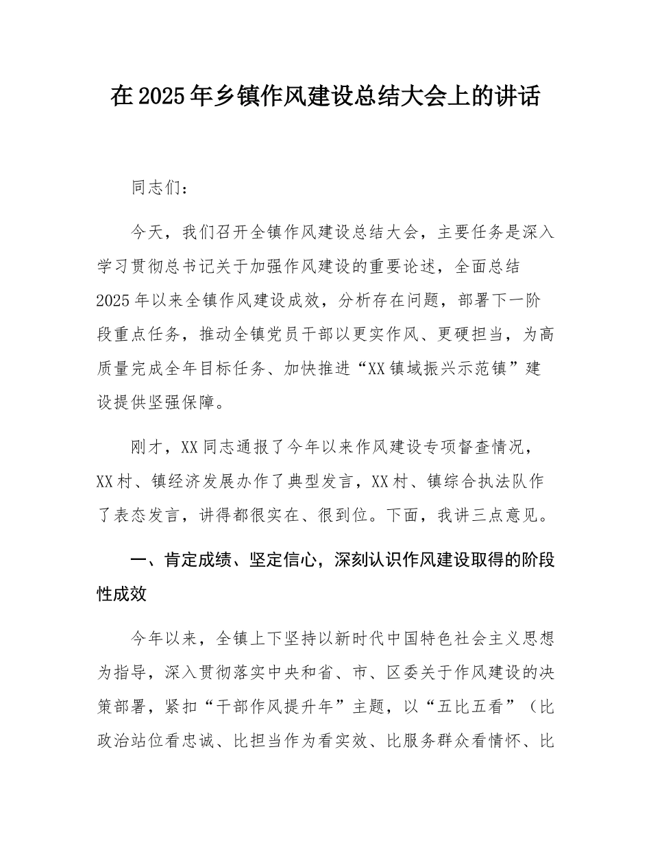 在2025年乡镇作风建设总结大会上的讲话.docx_第1页