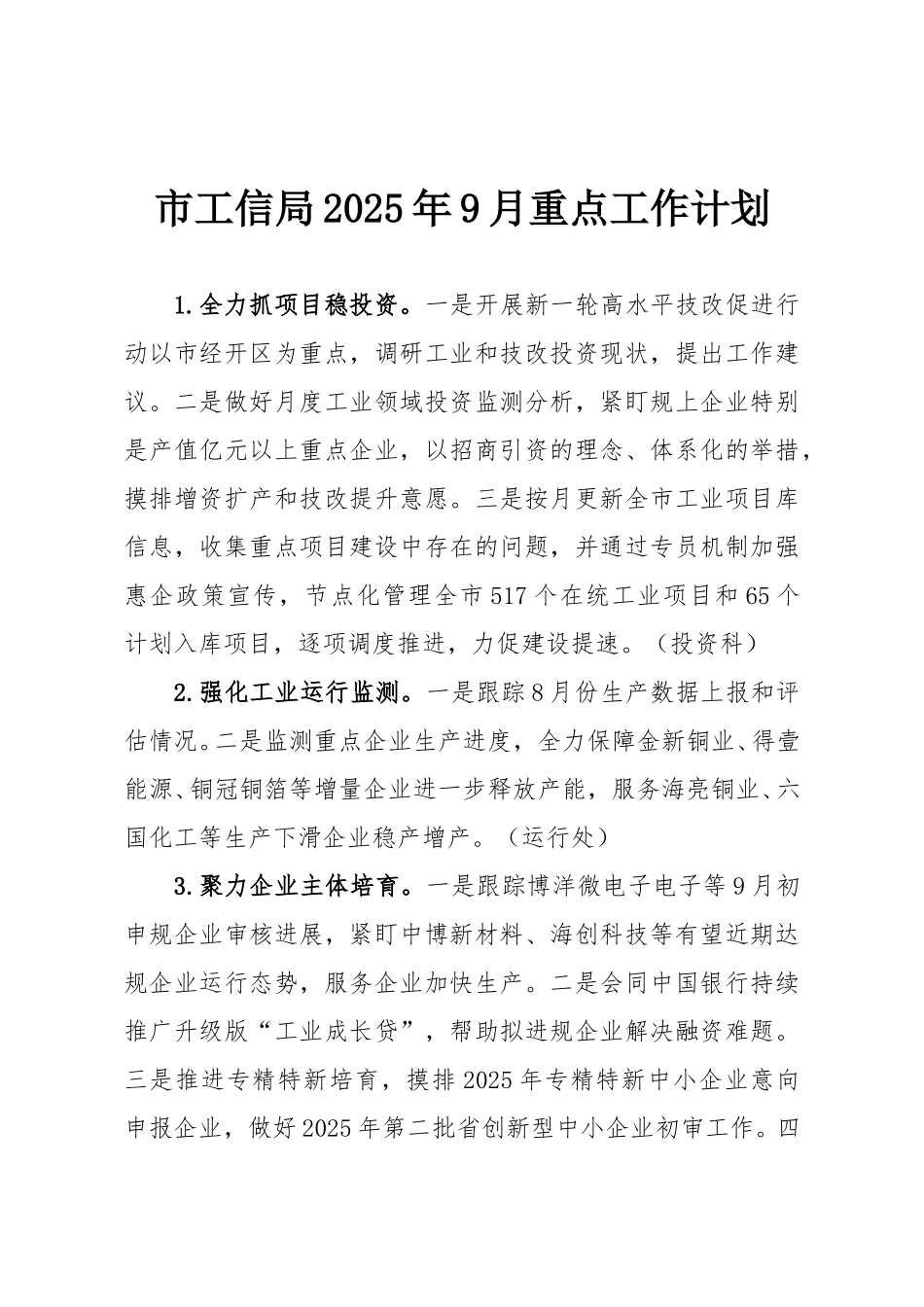 市工信局2025年9月重点工作计划.doc_第1页